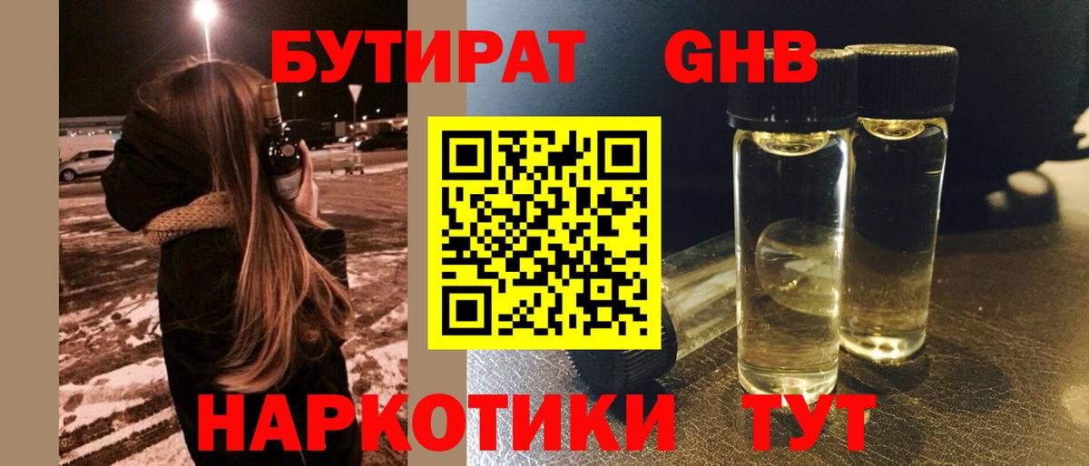 БУТИРАТ бутандиол  Вход с VPN  Губаха 